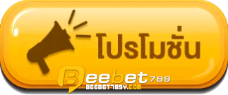 โปรโมชั่น - beebet789